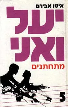 עטיפת הספר יעל ואני מתחתנים מאת איטו אבירם