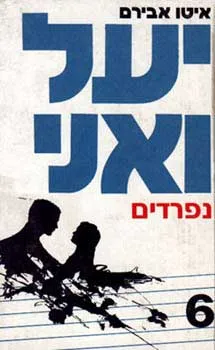 עטיפת הספר יעל ואני נפרדים מאת איטו אבירם