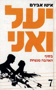 עטיפת הספר בסוף האהבה מנצחת מאת איטו אבירם
