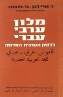 מלון (מילון) ערבי עברי ללשון הערבית החדשה