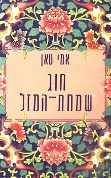 חוג שמחת-המזל