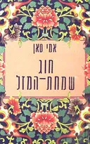 חוג שמחת המזל