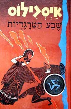 שבע הטרגדיות א-ב ( 2 כרכים)