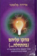 צחקו עליהם (בהתחלה…)