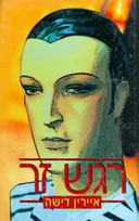 רגש זר
