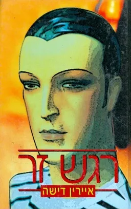 עטיפת הספר רגש זר מאת איירין דישה