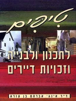 טיפים לתכנון ולבנייה ולזכויות דיירים