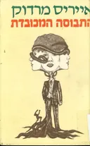 התבוסה המכובדת