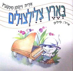 בארץ הצלילצולים