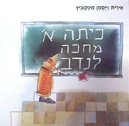 כיתה א' מחכה לנדב