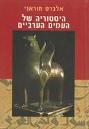 היסטוריה של העמים הערביים