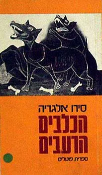 הכלבים הרעבים