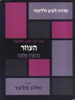 העוזר - ברנרד מלמוד