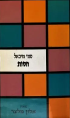 חסות סמי מיכאל