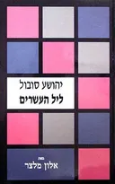 ליל העשרים - יהושע סובול 