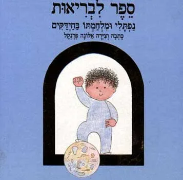 ספר לבריאות : נפתלי ומלחמתו בחידקים
