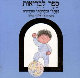 עטיפת הספר ספר לבריאות מאת אלונה פרנקל