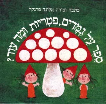 ספר על גמדים, פטריות ומה עוד?