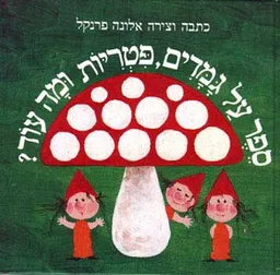 ספר על גמדים פטריות ומה עוד?