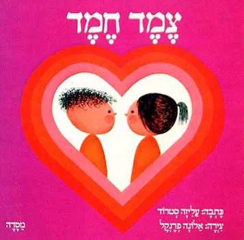 צמד חמד