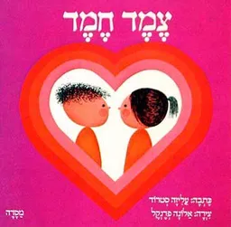 צמד חמד
