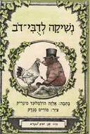 נשיקה לדבי-דב (לדובי-דוב)