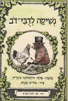 עטיפת נשיקה לדבי-דב (לדובי-דוב)