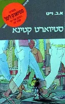 סטיוארט קטינא