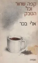 קפה שחור וכל הטבק - שירים