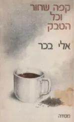 קפה שחור וכל הטבק - שירים