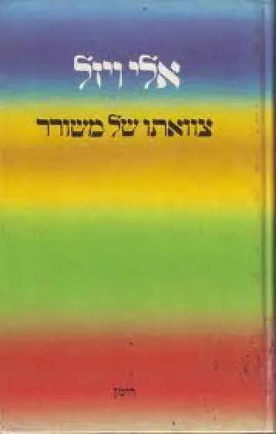 צוואתו של משורר