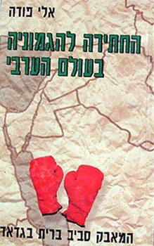 החתירה להגמוניה בעולם הערבי : המאבק סביב ברית בגדד