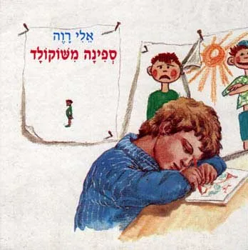 ספינה משוקולד