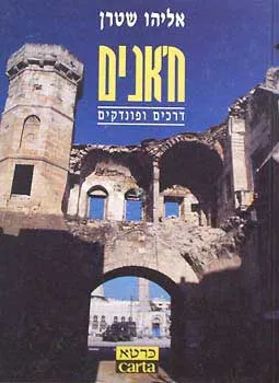 חאנים - דרכים ופונדקים