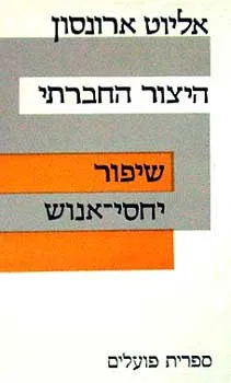 היצור החברתי : שיפור יחסי אנוש