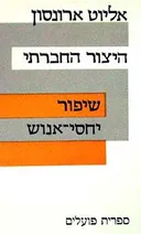 היצור החברתי
