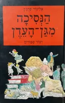 הנסיכה מגן העדן ועוד עשרה סיפורים