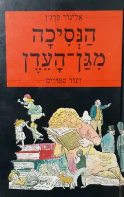הנסיכה מגן העדן ועוד עשרה סיפורים