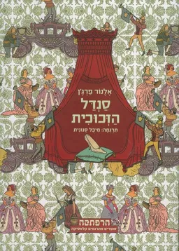 סנדל הזכוכית (תרגום מחודש)