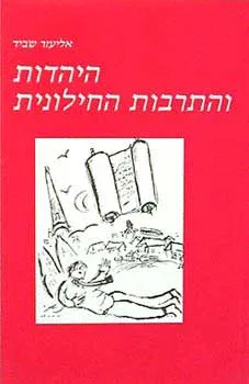 עטיפת היהדות והתרבות החילונית