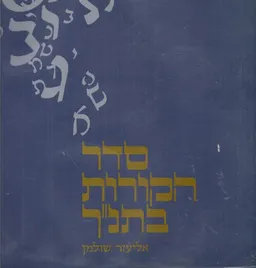 סדר הקורות בתנ''ך