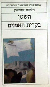 טעמים - השטן בקרית (בקריית) האמנים