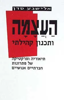 העצמה ותכנון קהילתי : תאוריה ופרקטיקה של פתרונות חברתיים אנושיים