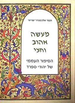 מעשה אהוב וחצי