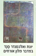 במדבר מלון אורחים
