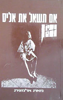 עטיפת אם תשאל את אליס (תמוז)