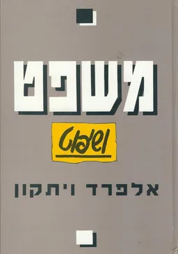 משפט ושיפוט