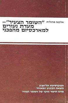 השומר הצעיר: מעדת נעורים למארכסיזם מהפכני