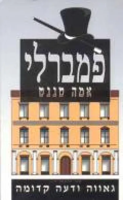 פמברלי : ספר המשך לרומן גאוה ודעה קדומה