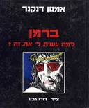 ברמן, למה עשית לי את זה?